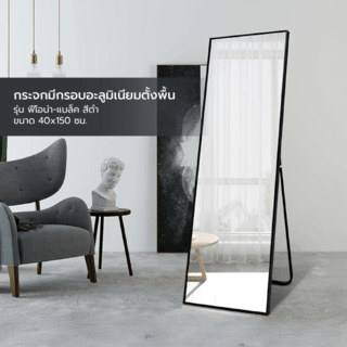 Nice กระจกมีกรอบอะลูมิเนียมตั้งพื้น รุ่น ฟีโอน่า-แบล็ค ขนาด 40x150 ซม. สีดำ