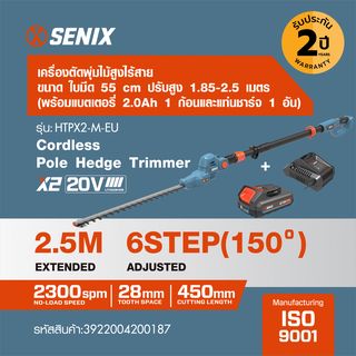SENIX เครื่องตัดพุ่มไม้สูงไร้สาย ขนาด 21 นิ้ว 20V(Max) ปรับสูง 1.8 - 2.5 เมตร (พร้อมแบตเตอรี่ 2.0Ah 1 ก้อน) รุ่น HTPX2-M-EU สีน้ำเงิน - ดำ
