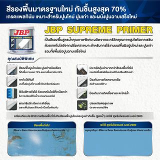 JBP สีรองพื้นปูนใหม่ SUPREME PRIMER #2900 1 กล. สีขาว