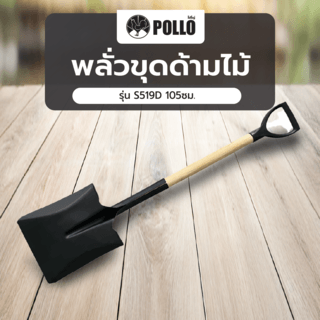 POLLO พลั่วตักด้ามไม้ รุ่นS519D 105ซม.
