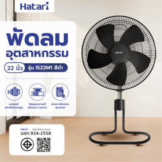 HATARI พัดลมอุตสาหกรรม 22