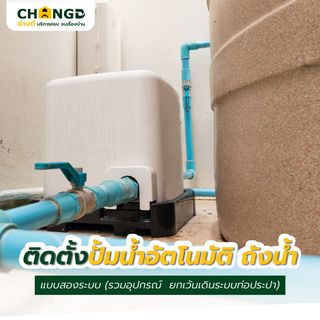 ค่าบริการติดตั้งปั้มน้ำอัตโนมัติและถังน้ำพร้อมเครื่องกรองน้ำแบบหยาบ (รวมอุปกรณ์  ยกเว้นเดินระบบท่อประปา)
