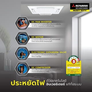 MITSUBISHI HEAVY DUTY เครื่องปรับอากาศ 4 ทิศทาง ขนาด 18119 BTU (Inverter) รุ่น FDT50YA-W1 สีขาว