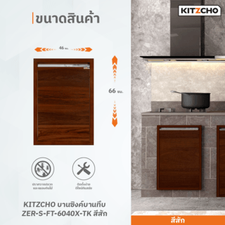 KITZCHO บานซิงค์บานทึบ ZER-S-FT-6040X-TK สีสัก