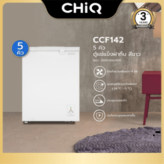 CHiQ ตู้แช่แข็งแบบฝาทึบ ขนาด  5Q รุ่น CCF142 สีขาว