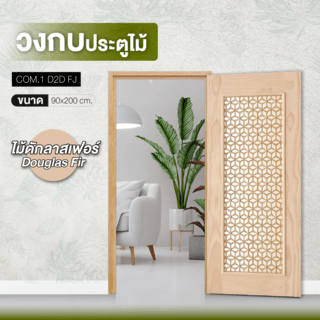 ស៊ុមទ្វារ ស៊េរី D2D-FJ (COM.1) ឈើតាកលាសហ្វើរ 90x200 cm.