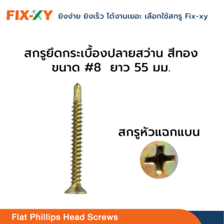 FIX-XY สกรูยึดกระเบื้องปลายสว่าน ขนาด #8 ยาว 2.25นิ้ว (55มม.) บรรจุ 250ตัว/กล่อง สีทอง