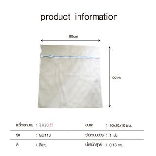 SAKU ถุงซักผ้าปูที่นอน รุ่น GU113 ขนาด 90x90x10 cm สีขาว
