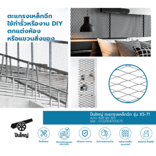 ปืนใหญ่ ตะแกรงเหล็กฉีก XS-71 ขนาด 120 x 240 ซม สีดำ