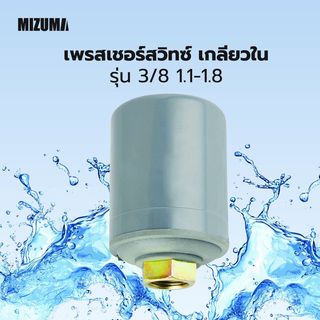 MIZUMA เพรสเชอร์สวิทซ์ เกลียวใน 3/8 1.1-1.8