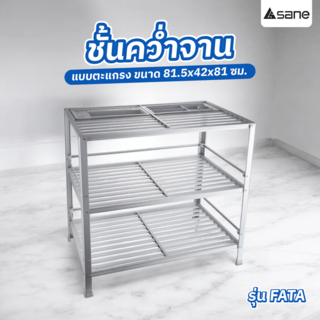 SANE ชั้นคว่ำจานตะแกรง 81.5x42x81 ซม. FATA