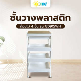 GOME ชั้นวางพลาสติกท็อปไม้ 4 ชั้น พร้อมถาดลิ้นชัก รุ่น GD915WH ขนาด 40X26X91.5 CM. สีขาว
