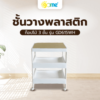 GOME ชั้นวางพลาสติกท็อปไม้ 3 ชั้น รุ่น GD615WH ขนาด 40X26X61.5 CM. สีขาว