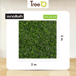 Tree’O หญ้าเทียม ขนหญ้ายาว 20มม. 1x2M รุ่น BNJ202130084-54203