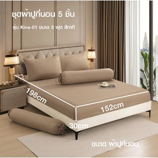 Truffle ชุดผ้าปูที่นอน 5 ชิ้น รุ่น Kina-01 ขนาด 5 ฟุต สีกากี