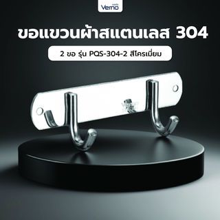 Verno ขอแขวนผ้าสแตนเลส 304 2 ขอ รุ่น PQS-304-2  สีโครเมี่ยม