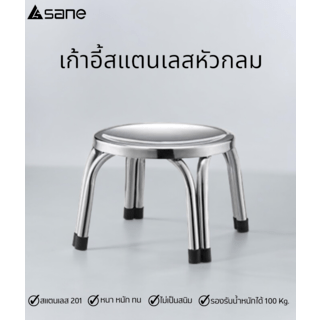 Sane เก้าอี้สเตนเลสกลม รุ่น Dawn ขนาด 29x29x22 ซม. สีเงิน 