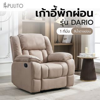 PULITO เก้าอี้พักผ่อน 1 ที่นั่ง รุ่น DARIO ขนาด 102x165.5x106.5 ซม.  สีน้ำตาลอ่อน
