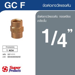 Super Products GC F ข้อต่อเกจทองเหลือง เกลียวใน 1/4 นิ้ว
