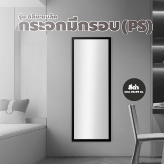 Nice กระจกมีกรอบ (PS) รุ่น สลิม-แบล็ค ขนาด 30x90 ซม. สีดำ 
