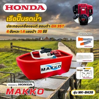 เรือปั๊มน้ำเครื่องยนต์ 4 จังหวะ HONDA GX35 รุ่น MK-B435 ขนาด 35.8CC.