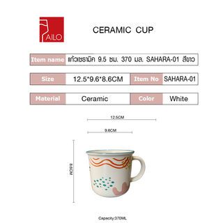 AILO แก้วเซรามิค 9.5 ซม. 370 มล. SAHARA-01 สีขาว