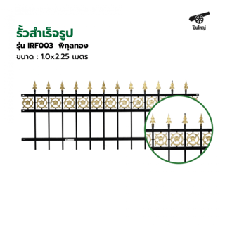 ปืนใหญ่  รั้วสำเร็จรูป ขนาด กว้าง2.25 เมตร สูง 1.0 เมตร รุ่น IRF003  พิกุลทอง