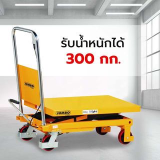 JUMBO โต๊ะยกปรับระดับติดล้อ แบบเท้าเหยียบ ขากรรไกรเดี่ยว 300 KG