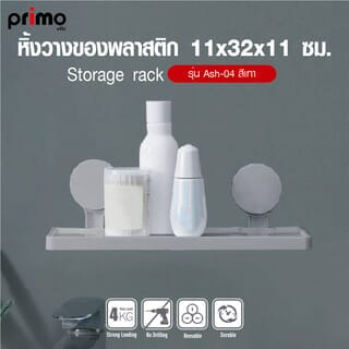 Primo หิ้งวางของพลาสติก รุ่น Ash-04 ขนาด 11x32x 11 ซม.  สีเทา