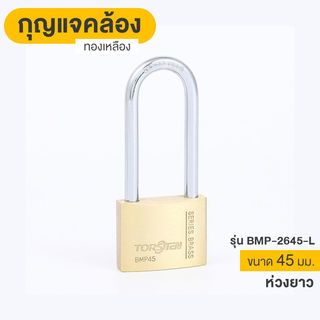 TORSTEN กุญแจคล้องทองเหลืองระบบสปริง 45มม. BMP-2645-L (ห่วงยาว) 
