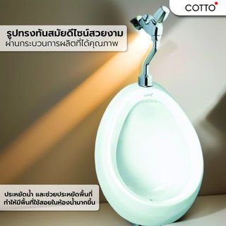 Cotto โถปัสสาวะ วีนัส C307 
