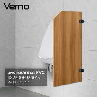 VERNO แผงกั้นโถปัสสาวะ PVC ขนาด 90x40x1.2ซม. รุ่น BP-01-2 สีน้ำตาล (1/2)