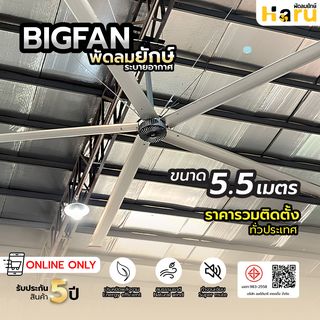 พัดลมอุตสาหกรรมHaru Bigfan  ขนาด 5.5 เมตร พร้อมติดตั้ง