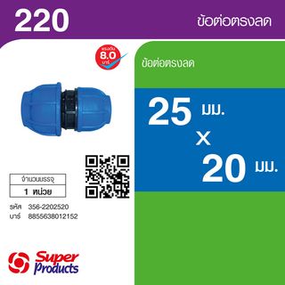 Super Products 220 ข้อต่อตรงลด 25 มม.x 20 มม.