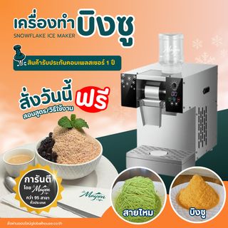 เครื่องทำบิงซู  Snowflake Ice lamayon