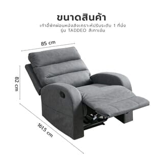 PULITO เก้าอี้พักผ่อน 1 ที่นั่ง รุ่น TADDEO ขนาด 85x161.5x102 ซม.  สีเทาเข้ม