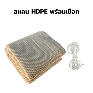 POLLO สแลน HDPE รุ่น SH6101-150 ขนาด 2x2 ม.90% (6 เข็ม) สีเบจ เจาะตาไก่พร้อมเชือก