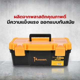 HUMMER กล่องเครื่องมือพลาสติก-ABS Latches 13” รุ่น 320103