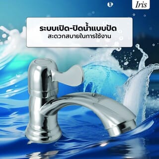 Iris ก๊อกอ่างล้างหน้าด้ามปัดทรงโค้ง ใบพาย รุ่น IR-51111