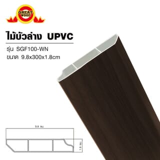 GREAT WOOD ไม้บัวล่าง UPVC รุ่นSGF100 -WN 1.8x9.8x300ซม. สีวอลนัท