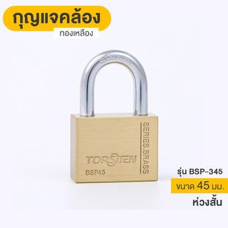 TORSTEN กุญแจคล้องทองเหลืองระบบลูกปืน 45มม. BSP-345 (ห่วงสั้น) 
