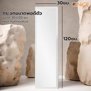 Nice กระจกมีกรอบ รุ่น  2528-W1  ขนาด 30x120 ซม. สีขาว