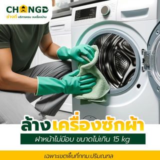 บริการล้างเครื่องซักผ้าฝาหน้าไม่มีอบ ขนาดไม่เกิน 15 kg (กทม.ปริมณฑล) 