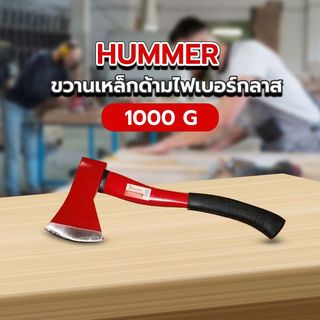 HUMMER ขวานเหล็กด้ามไฟเบอร์กลาส รุ่น SQ113-1000G