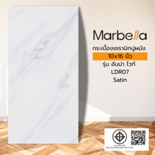 Marbella กระเบื้องเซรามิคปูผนัง 10x16 นิ้ว อันน่า ไวท์ LDR07 Satin (15P)