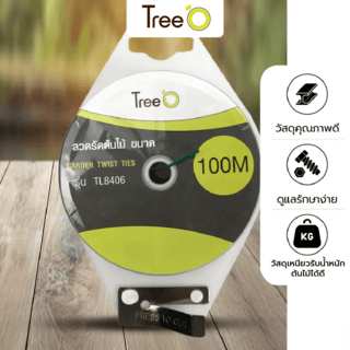 Tree’O ลวดรัดต้นไม้ ขนาด 100 เมตร  รุ่น TL8406