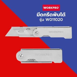 WORKPRO  มีดกรีดพับได้ รุ่น W011020