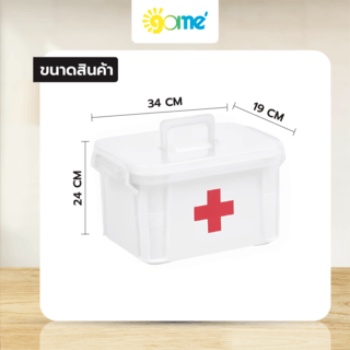GOME กล่องปฐมพยาบาล (L) ขนาด  34x24x19 ซม. รุ่น TG51120