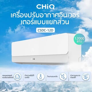 CHiQ เครื่องปรับอากาศ Inverter ขนาด 12000 BTU รุ่น CSDC-12D สีขาว