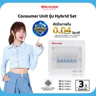 RACER ตู้คอนซูเมอร์เซ็ทสำเร็จ 4 ช่อง 50A รุ่น HYBRID